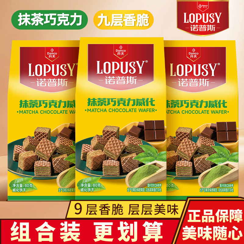 丹夫诺普斯抹茶巧克力威化小方块酥脆饼干小零食独立便携充饥食品