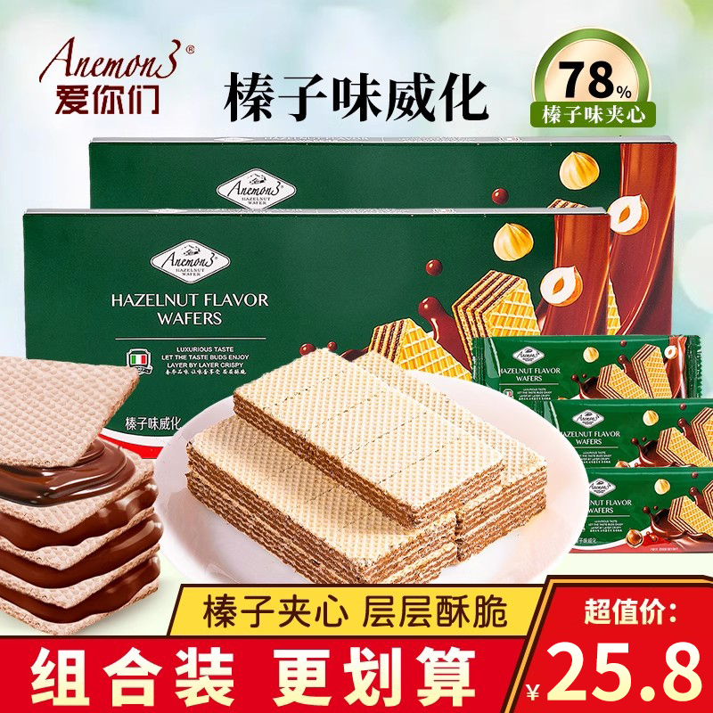 Anemon3榛子味威化饼干夹心零食下午茶独立包装解馋食品休闲小吃