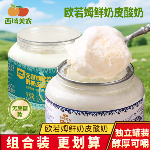 西域美农欧若姆鲜奶皮酸奶内蒙酸牛奶原味酸牛乳嚼酸奶零食570g