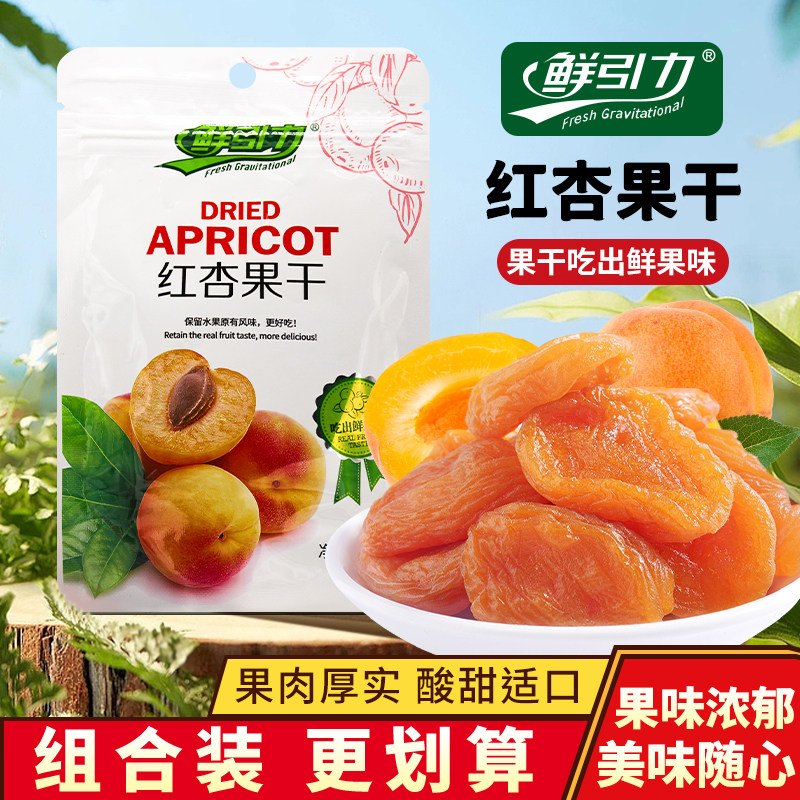 鲜引力鲜杏果干水果干杏肉泡水红杏子干原味果脯蜜饯办公室小零食