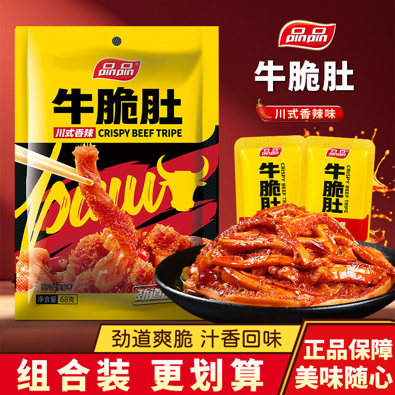 品品川式香辣味牛脆肚即食牛肉类零食毛肚小吃牛百叶卤味袋装68g