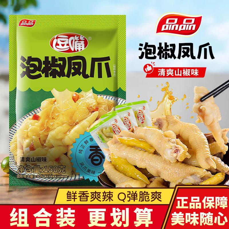 品品清爽山椒味泡椒凤爪袋装鸡爪子小零食鸡肉类食品休闲解馋小吃