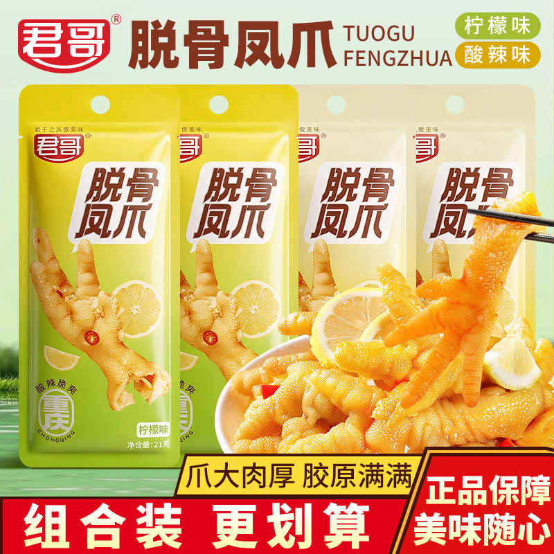 君哥脱骨凤爪柠檬酸辣风味盒装卤味熟食去骨鸡爪居家聚会分享零嘴