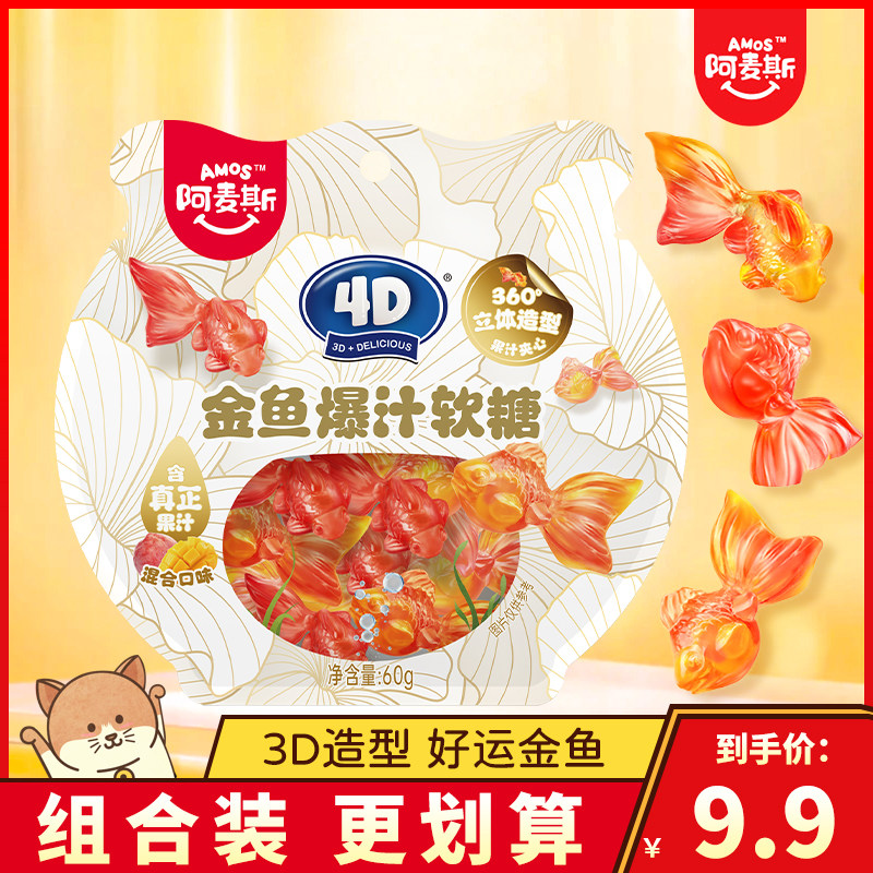 阿麦斯4d金鱼爆汁软糖图片