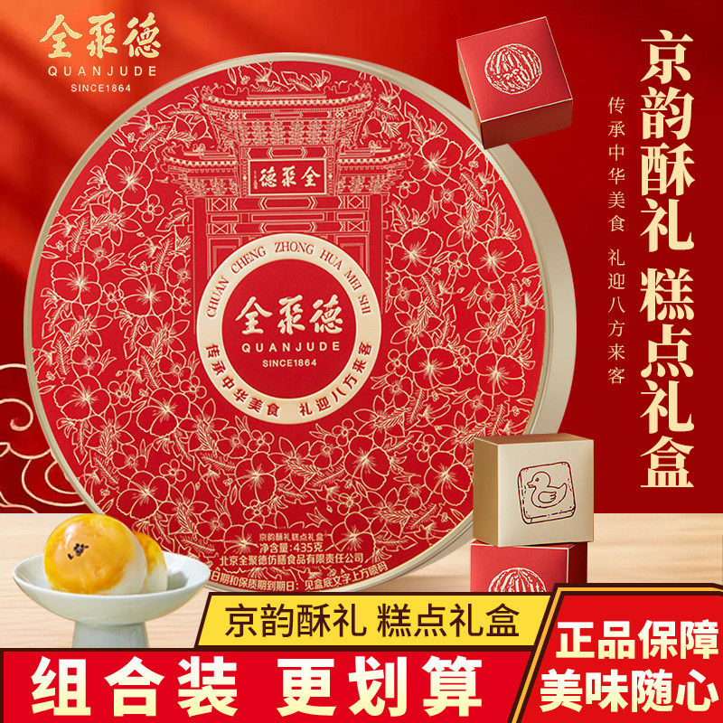全聚德京韵酥礼糕点礼盒老北京特色中式糕点走亲访友馈赠点心礼品