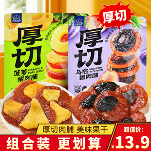 法思觅语厚切乌梅味猪肉脯菠萝味肉铺肉干果干即食肉类食品小零食