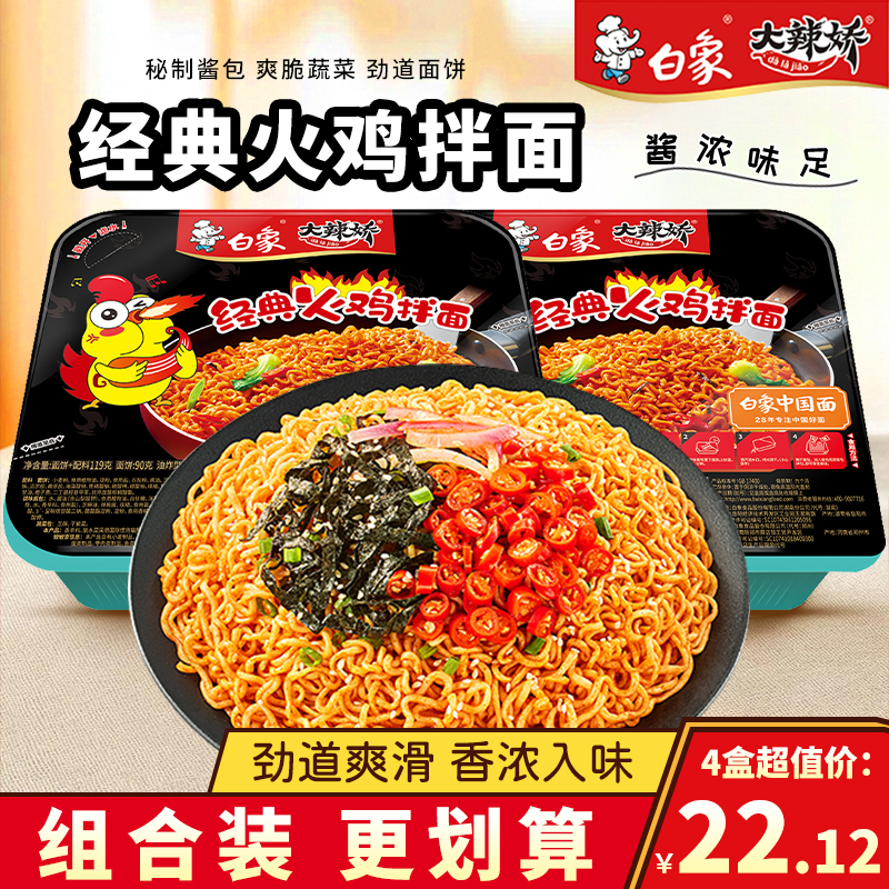 白象大辣娇拌乐多经典火鸡面干拌面速食泡面盒装方便面充饥面条