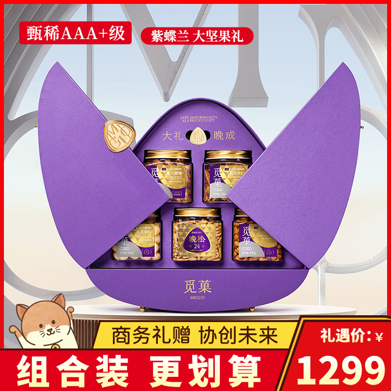 觅菓紫蝶兰大坚果礼盒装松子碧根果夏威夷果新春高档送礼1.261kg