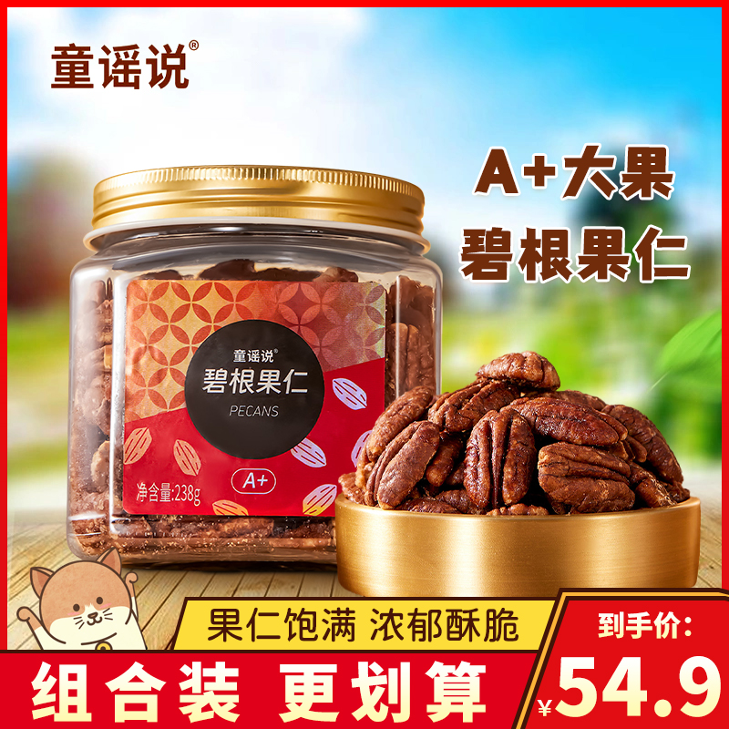 童谣说碧根果仁美国特大颗粒坚果长寿果营养健康儿童孕妇零食罐装