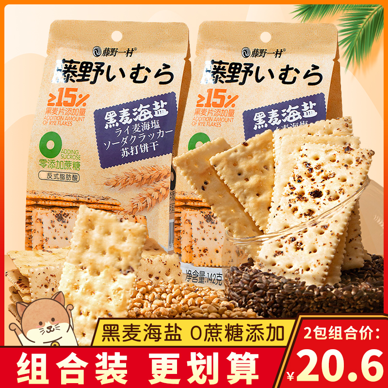 藤野一村黑麦海盐苏打饼干