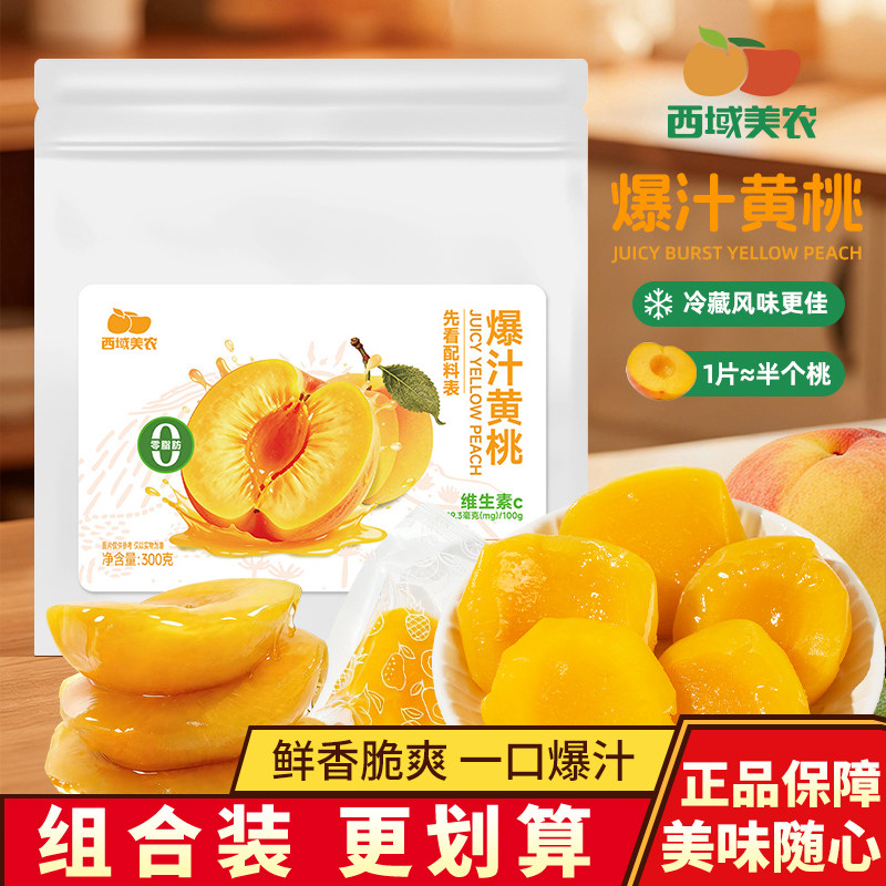 西域美农爆汁黄桃原味果脯蜜饯大块水果肉小桃子干独立包装小零食