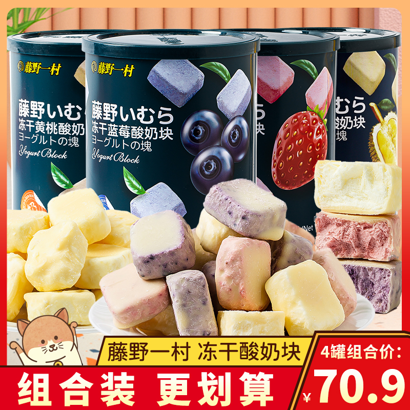 藤野一村冻干酸奶块草莓蓝莓混合水果干益生菌果粒块儿童零食罐装