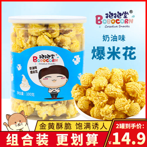 抱抱堂爆米花奶油味玉米花即食网红膨化零食追剧休闲小吃罐装100g