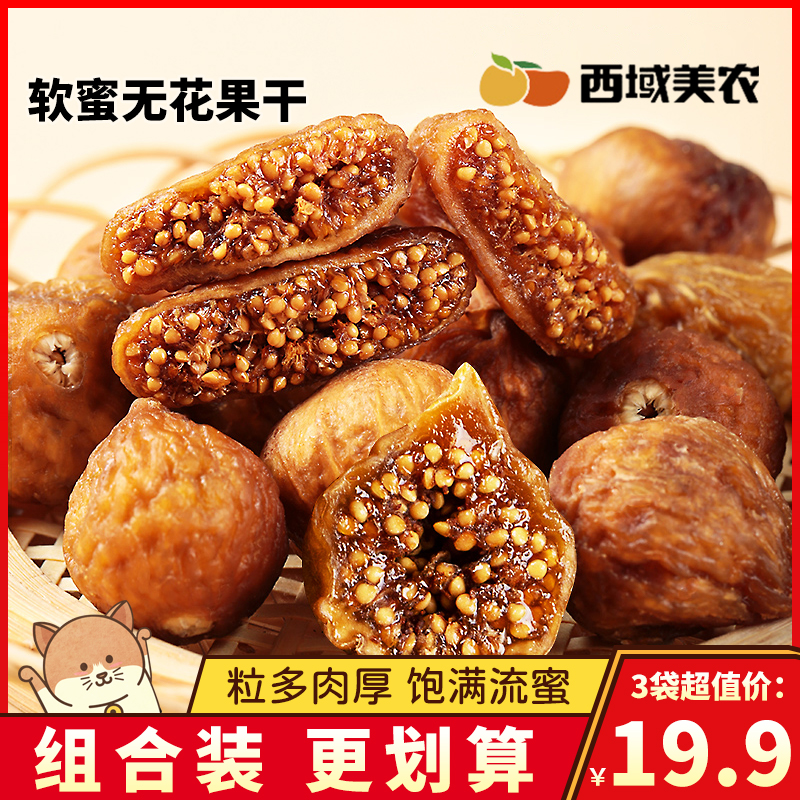 西域美农软蜜无花果干天然果脯蜜饯泡水泡茶小零食即食水果干煲汤