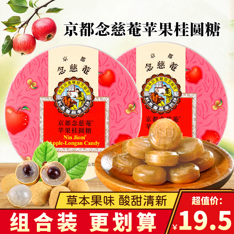 京都念慈菴苹果桂圆糖铁盒装泰国进口水果糖硬糖喉糖清润糖小零食