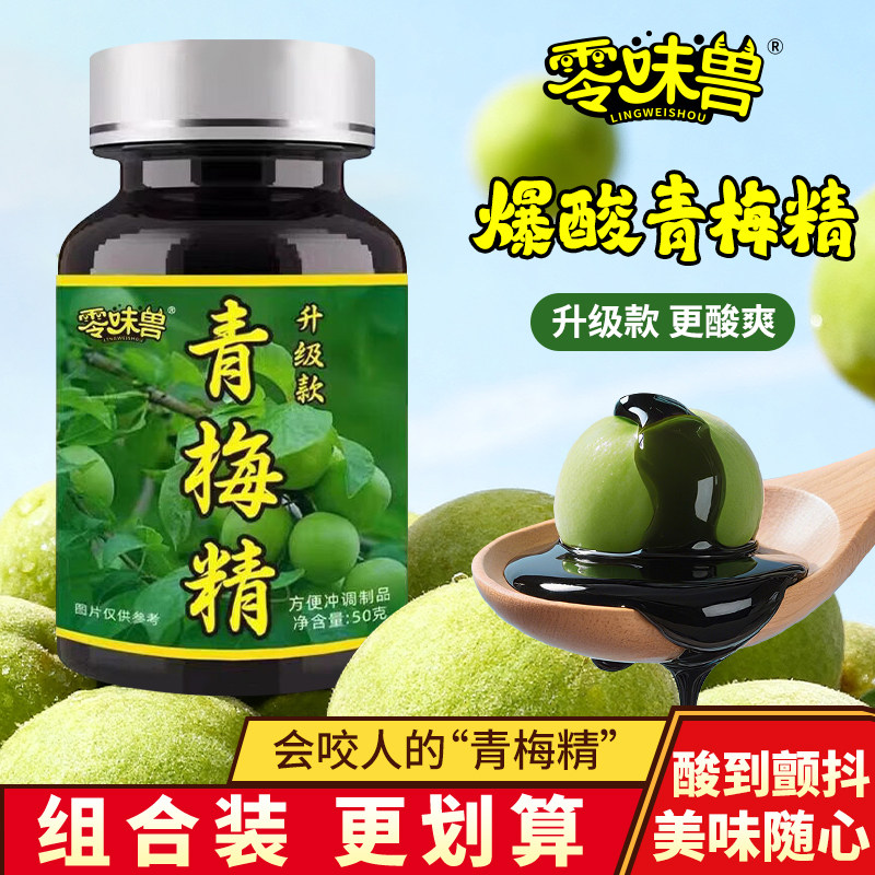 零味兽青梅精升级款咬人梅青梅汁高倍浓缩酸梅晶冲调饮品饮料50g