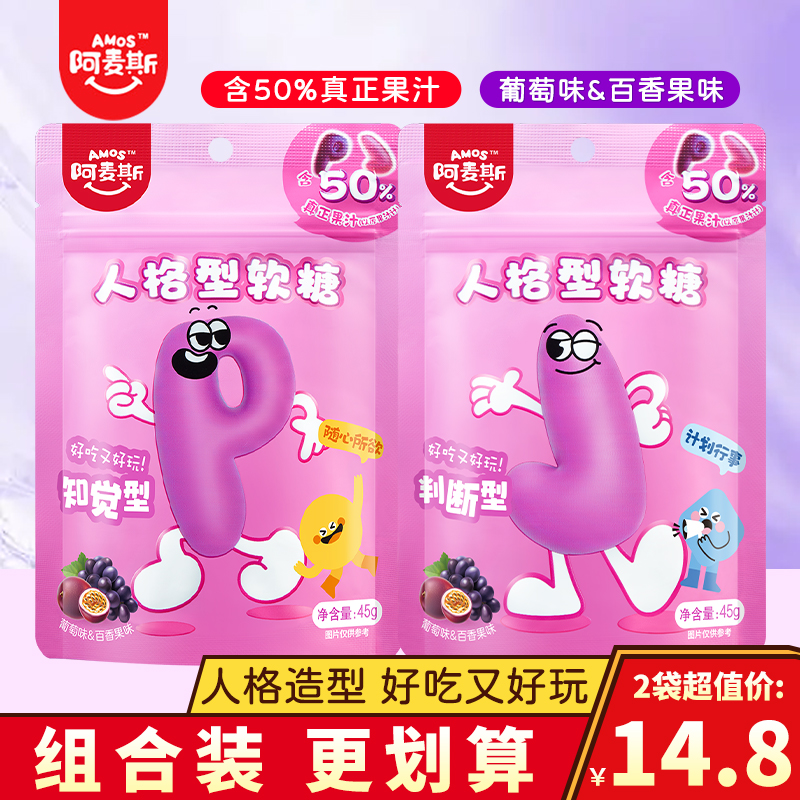 阿麦斯人格型葡萄百香果味果汁软糖儿童qq糖橡皮糖食玩小零食糖果
