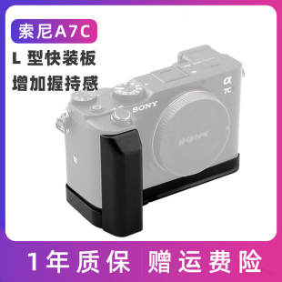 适用索尼A7C手柄专用铝合金L型快装 板SONY微单相机底座a7c配件L板