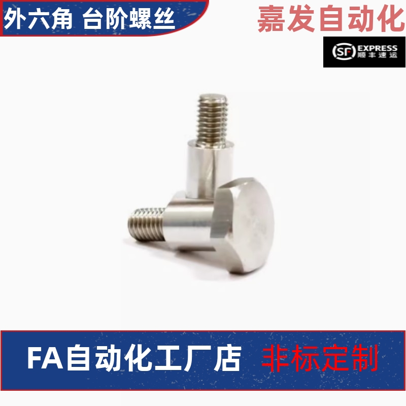 MJK36-D4 D5 D6 D8 D10 D12-L2L3L4L5L6L7L8L9L10台阶螺丝外六角