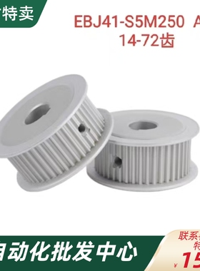 同步带轮EBJ41-S5M250 A型 S5M14-72齿 EBJ41-S5M250-30-A-H-d12