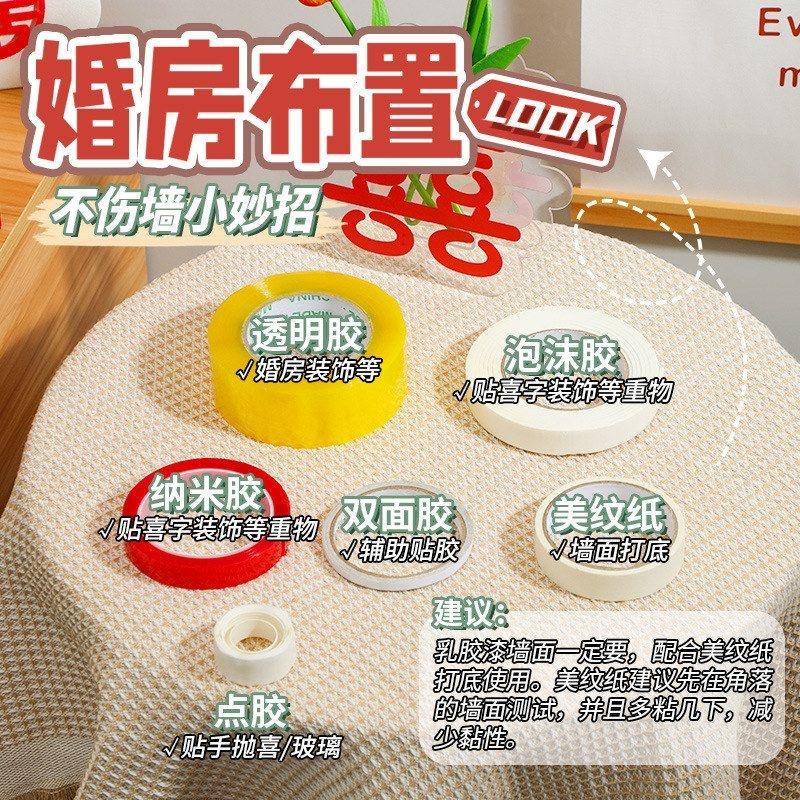 结婚用品婚礼喜字道具美纹纸双面胶婚房布置无痕粘胶气球点胶