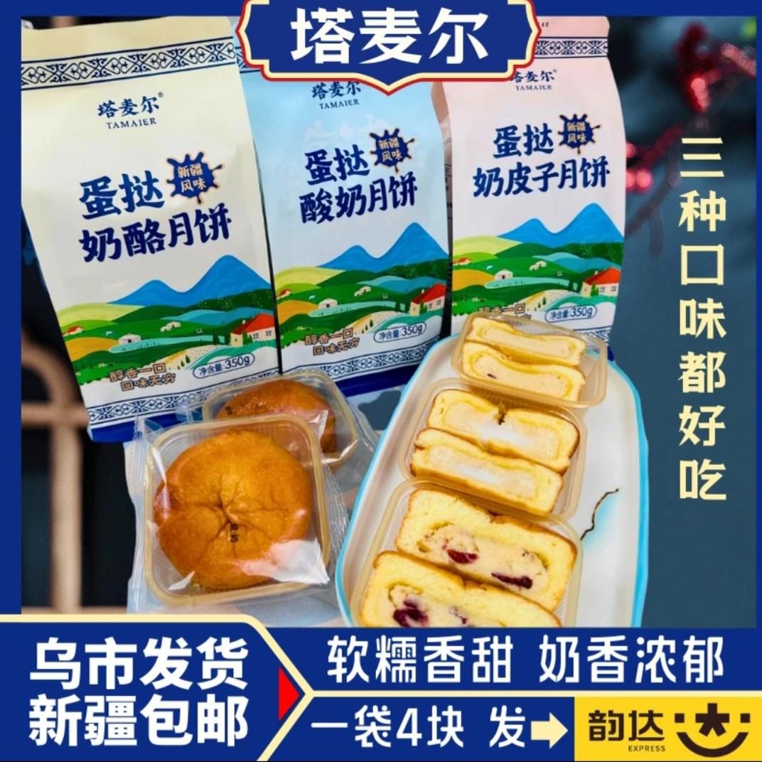 塔麦尔蛋挞奶皮子月饼酸奶月饼新疆奶酪芝士夹心月饼酸奶奶酥月饼