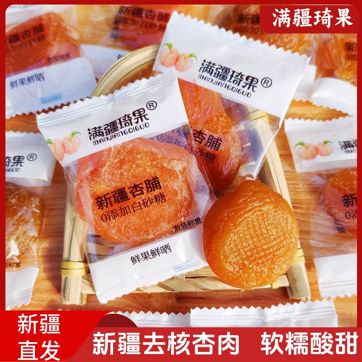 满疆琦果新疆杏脯新疆特产杏肉酸甜可口蜜饯果脯零食无核独立包装
