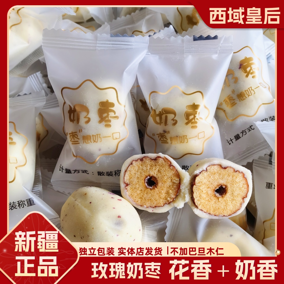 西域皇后玫瑰奶枣新疆特产奶制品去核不加巴旦木仁奶枣玫瑰味包邮