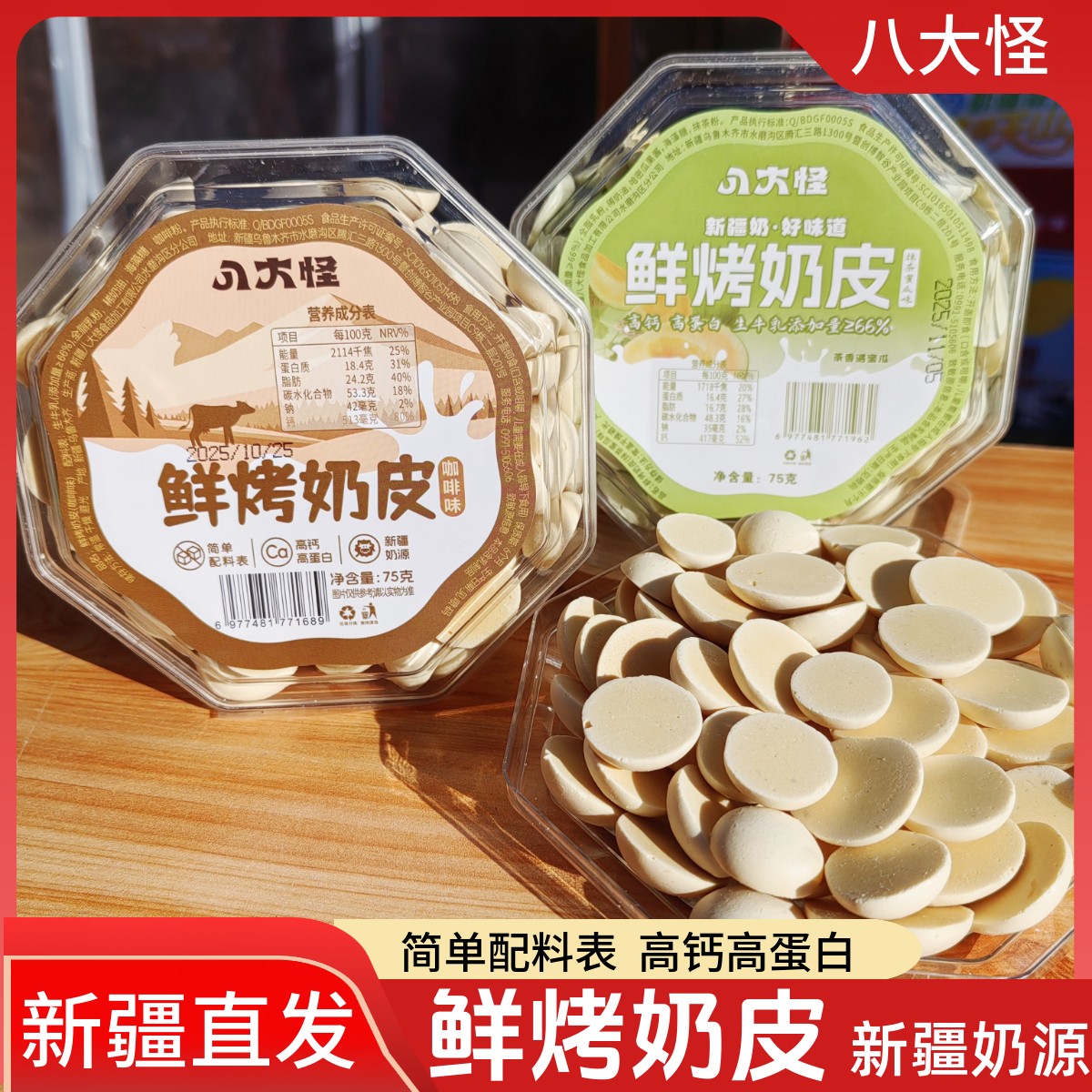 八大怪鲜烤奶皮新疆特产咖啡味抹茶蜜瓜味网红休闲零食高钙