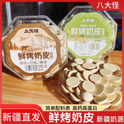 八大怪鲜烤奶皮新疆特产咖啡味抹茶蜜瓜味网红休闲零食高钙