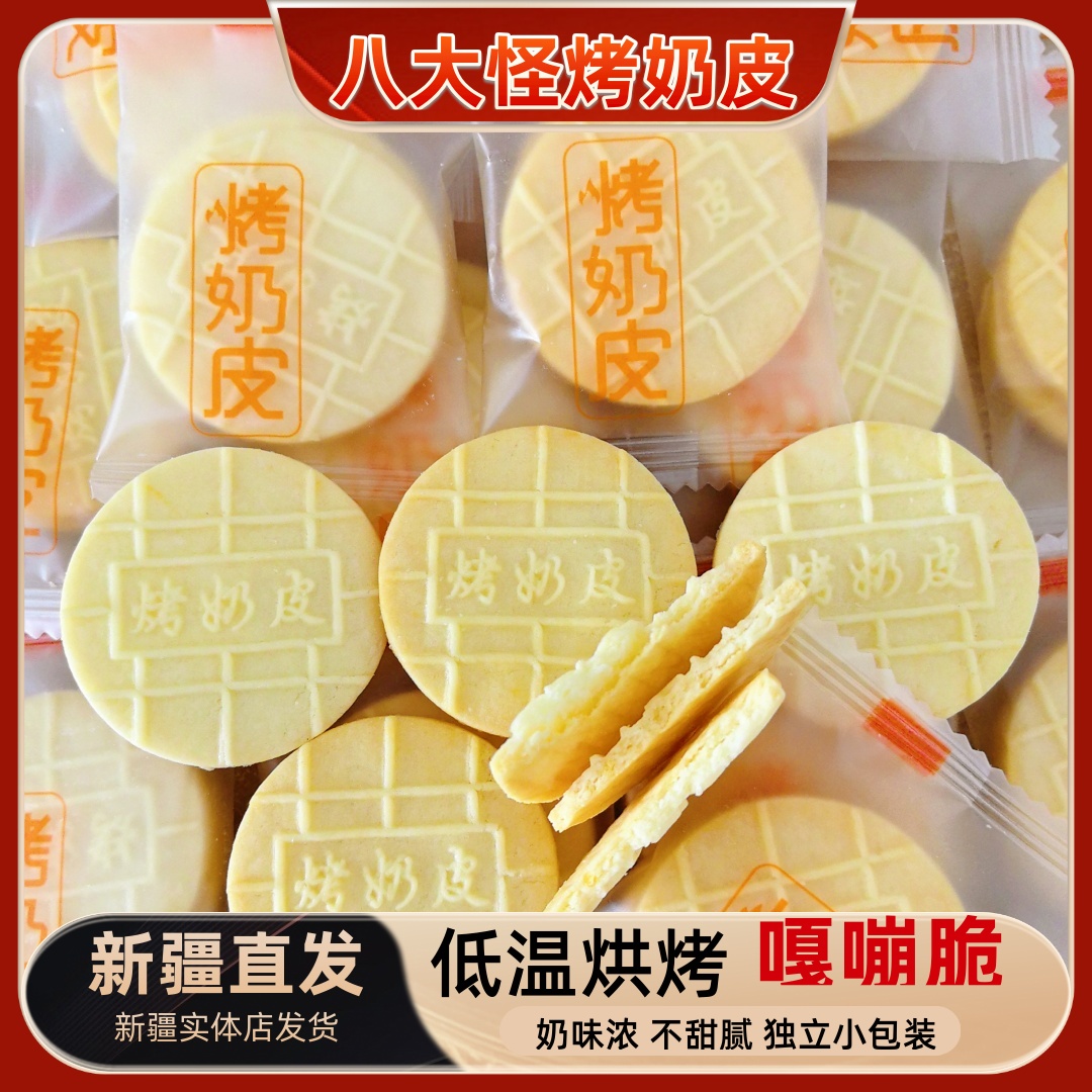 新疆八大怪烤奶皮原味酥脆零食