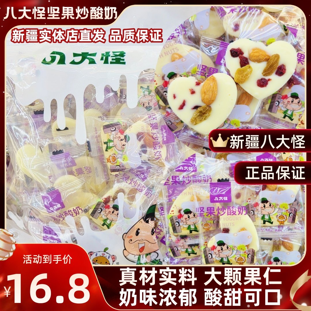 新疆八大怪坚果炒酸奶网红爱心酸奶巴达木仁巧克力片独立包装零食