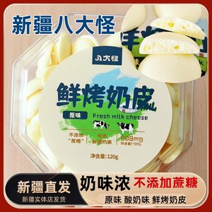 新疆特产八大怪鲜烤奶皮原味酸奶味不添加蔗糖烤奶皮120g盒装零食