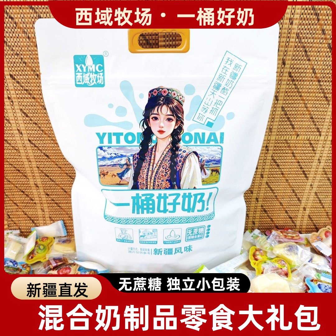 西域牧场一桶好奶新疆混合奶制品一大袋混合装独立小包装大礼包,咖啡/麦片/冲饮,奶干/奶条/奶豆,淘宝优惠券,粉丝福利购,淘宝优惠卷