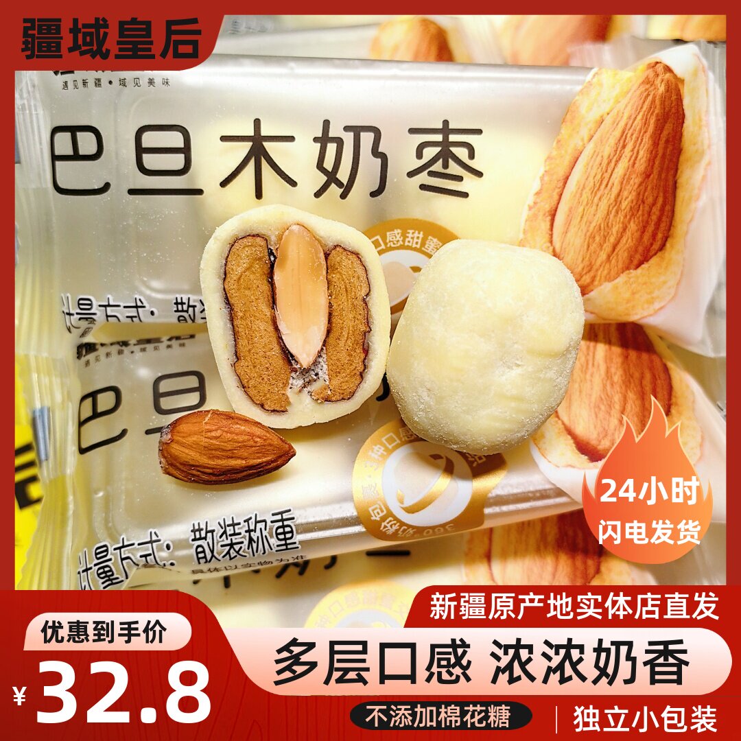 疆域皇后巴旦木奶枣新疆特产奶酪枣巴旦木夹心去核红枣500g包邮