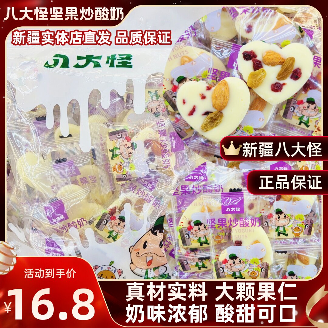 新疆八大怪坚果炒酸奶网红爱心酸奶巴达木仁巧克力片独立包装零食
