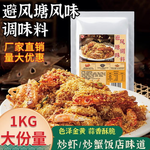 避风塘炒料商用批发炒虾蟹调味料