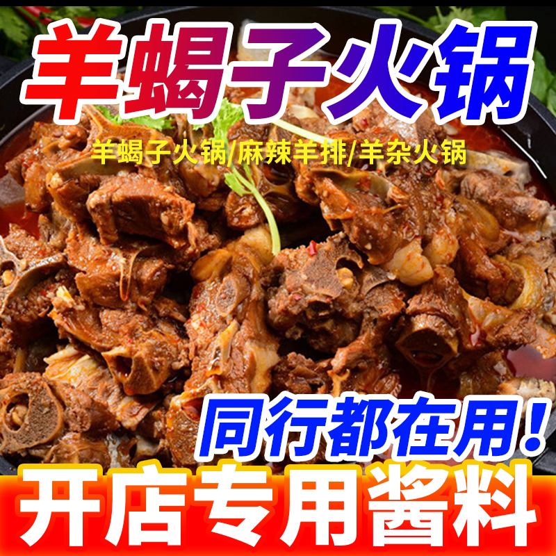 羊蝎子调料商用羊肉火锅底料