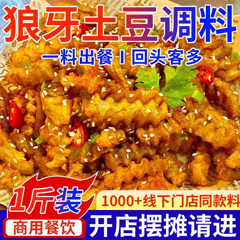 【开店商用】狼牙土豆专用调料