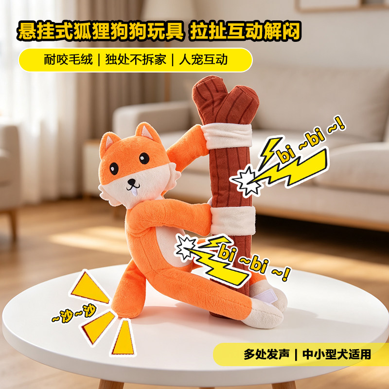 悬挂式毛绒狐狸狗发声耐咬玩具