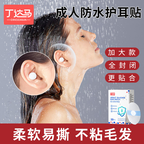 成人防水耳贴洗澡神器