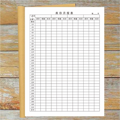 库存月报表仓库货物货品每月库存记录本商品产品进货存货盘点表