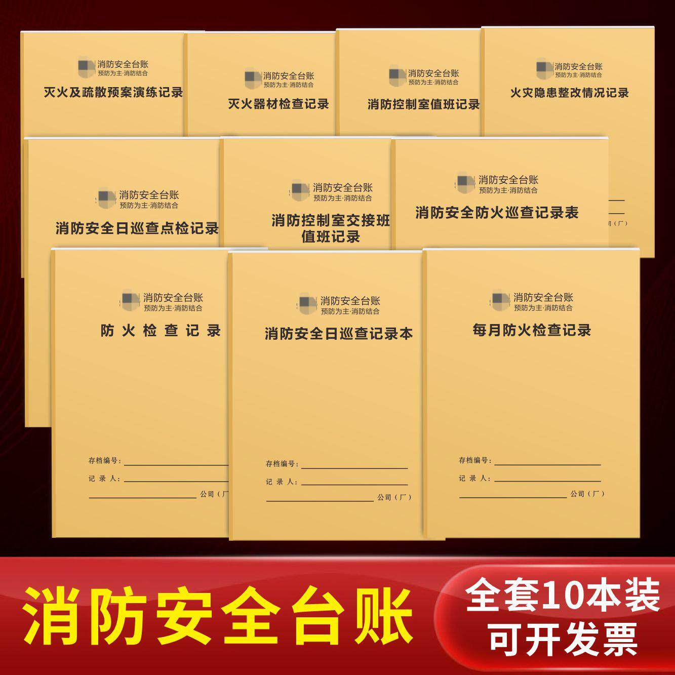 全套消防安全台账日常隐患检查整改培训值班控制室防火设施巡查记