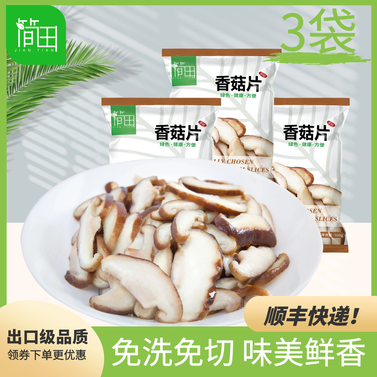简田香菇片3袋免洗免切食用菌