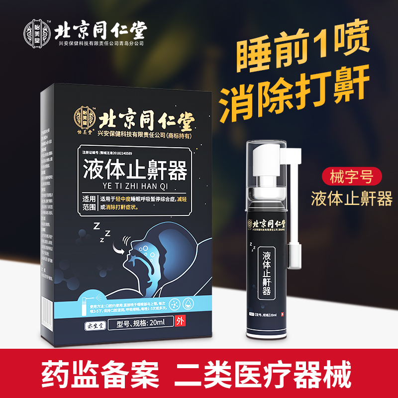 北京同仁堂液体止鼾器打呼噜止鼾