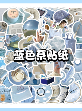 60张风蓝色系贴纸个性创意手账贴画电脑水杯手机壳isn手帐贴画贴