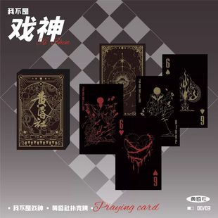 黄昏社我不是戏神扑克牌暗黑款限量款收藏级聚会桌游扑克牌游戏