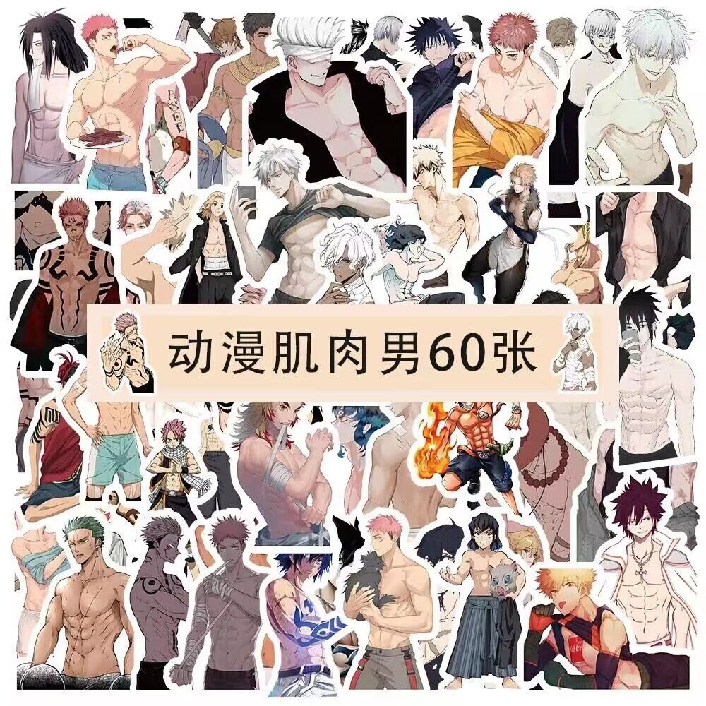 120张动漫肌肉男贴纸风高颜值爆款装饰diy手机壳手账防水贴画