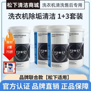松下洗衣机清洁剂清洗除垢剂波轮滚筒适用消毒杀菌桶洗净半年套装