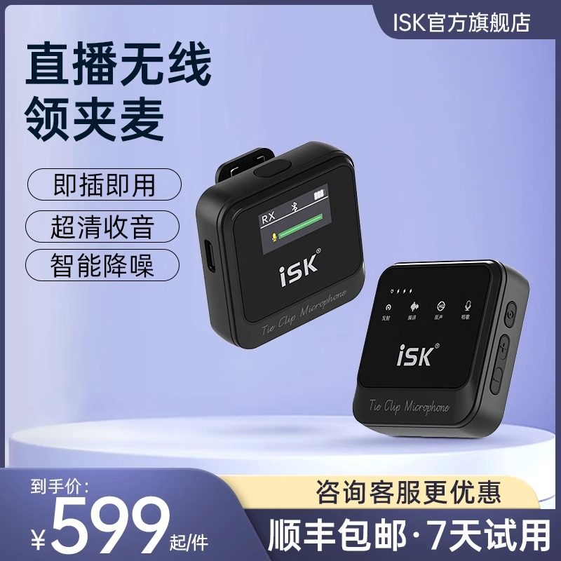 isk无线领夹麦收音短视频录制图片